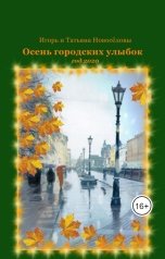 обложка книги Игорь Новосёлов, Татьяна Новосёлова "Хроника городской пробки"