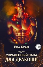 обложка книги Ева Бран "Украденный папа для дракоши"