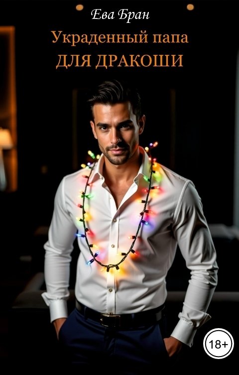 Обложка книги Ева Бран Украденный папа для дракоши