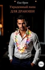 обложка книги Ева Бран "Украденный папа для дракоши"