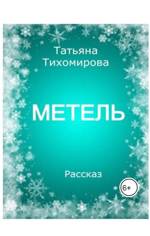 Метель