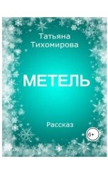 обложка книги tihomirovatany "Метель"