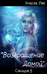 обложка книги Унаска Ева ""Возвращение Домой""