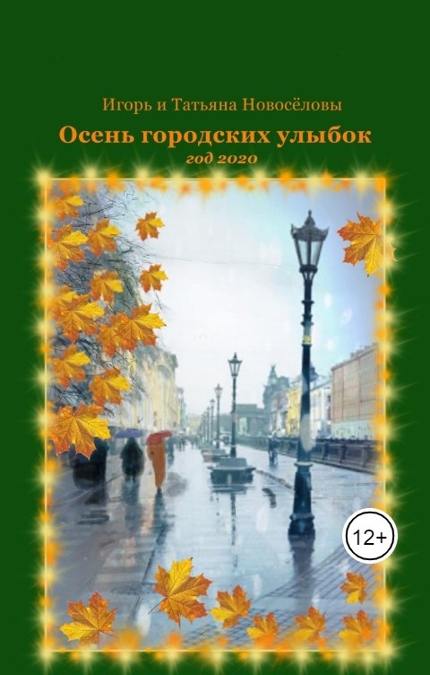 Обложка книги Игорь Новосёлов Наш умный дом