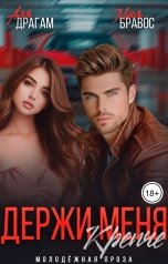 обложка книги Аля Драгам, Мия Бравос "Держи меня. Крепче"