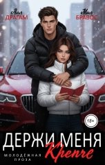 обложка книги Аля Драгам, Мия Бравос "Держи меня. Крепче"