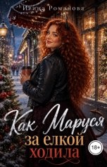 обложка книги Ирина Романова "Как Маруся за елкой ходила"