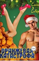 обложка книги Сэлли Собер "Оранжевая катастрофа"