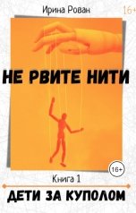 обложка книги Ирина Рован "Дети за куполом"