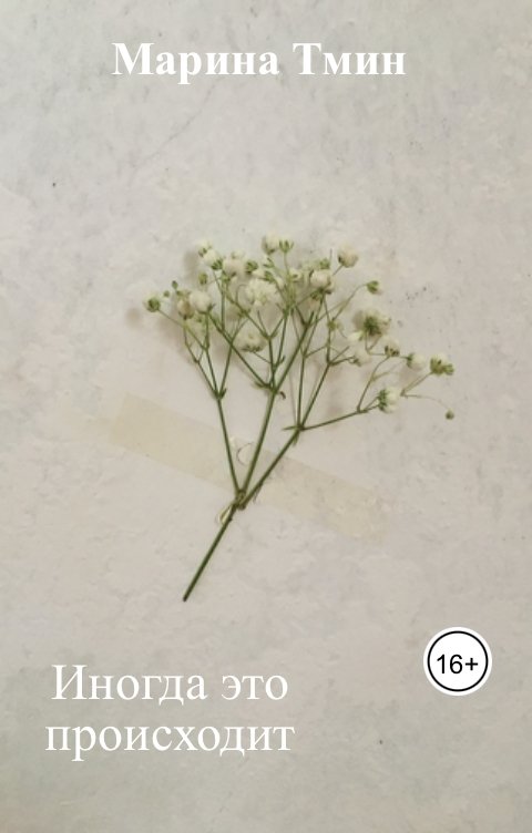 Обложка книги Марина Тмин Иногда это происходит
