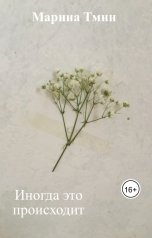 обложка книги Марина Тмин "Иногда это происходит"