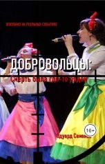 обложка книги Эдуард Семенов "Добровольцы: смерть была где-то рядом..."