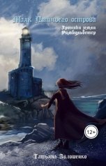 обложка книги Татьяна Авлошенко "Маяк Птичьего острова"