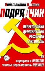 обложка книги Константин Костин "Подрядчик"