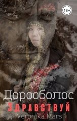 обложка книги Veronika Mars "Дорооболос. Здравствуй."