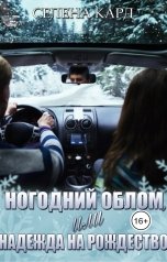 обложка книги Селена КАРД "Новогодний облом, или Надежда на Рождество"
