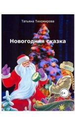 обложка книги tihomirovatany "Новогодняя сказка"
