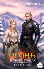 обложка книги Любовь Черникова "Огонь в твоих глазах. Обещание"