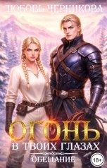 обложка книги Любовь Черникова "Огонь в твоих глазах. Обещание"