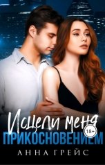 обложка книги Анна Грейс "Исцели меня прикосновением (бонус)"