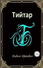 обложка книги Вадим Юрьевич Б "Тийтар"