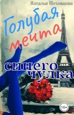 обложка книги Наталья Шеховцова  "Голубая мечта синего чулка"
