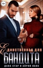 обложка книги Дана Стар, Айрин Лакс "Единственная для бандита"