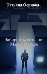 обложка книги Татьяна Осипова "Лабиринты сознания Марка Мэвери"