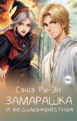 обложка книги Саша Ри-Эн "Замарашка"