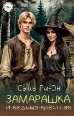 обложка книги Саша Ри-Эн "Замарашка"