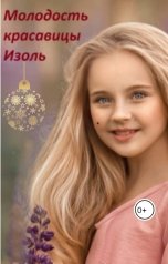 обложка книги Ирина Соркина "Молодость красавицы Изоль"