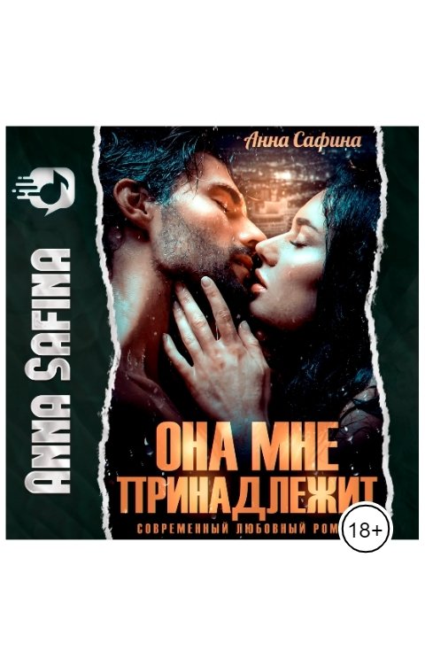 Обложка книги Анна Сафина Она мне принадлежит (аудиоверсия)