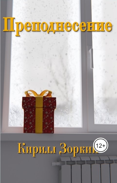 Обложка книги Кирилл Зоркий Преподнесение