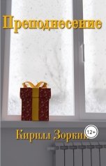 обложка книги Кирилл Зоркий "Преподнесение"