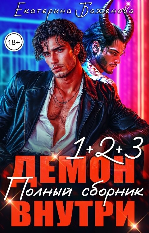 Обложка книги Екатерина Баженова Цикл - Демон внутри: Полный сборник