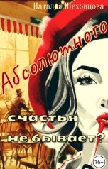 обложка книги Наталья Шеховцова  "Абсолютного счастья не бывает?"