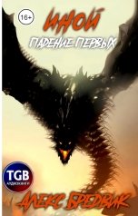 обложка книги Алекс Бредвик "Иной. Падение Первых"