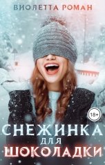 обложка книги Виолетта Роман "Снежинка для шоколадки"