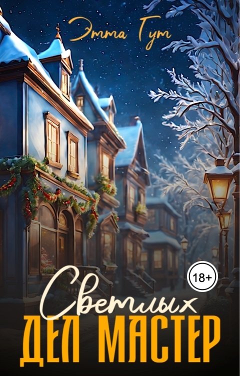 Обложка книги Этта Гут Светлых дел мастер