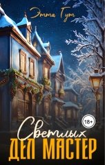 обложка книги Этта Гут "Светлых дел мастер"