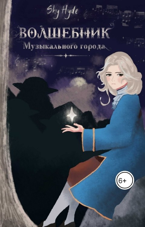 Обложка книги Shy Hyde Волшебник Музыкального города