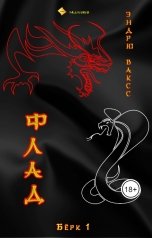 обложка книги albireomkg, Эндрю Ваксс "Флад"