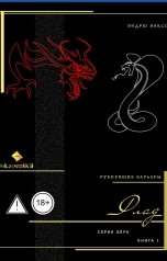 обложка книги albireomkg, Эндрю Ваксс "Флад"