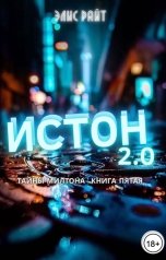 обложка книги Элис Райт "Истон 2.0"