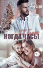 обложка книги Виктория Троянская "Когда Часы 12 Бьют"