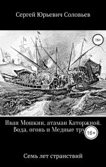 обложка книги Pisatel-Sergey Solovyev "Иван Мошкин, атаман Каторжной"