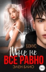 обложка книги Элен Блио "Мне НЕ всё равно. Бонус"