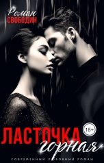 обложка книги Роман Свободин "Ласточка горная"