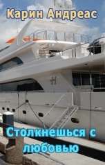 обложка книги Карин Андреас "Столкнешься с любовью"