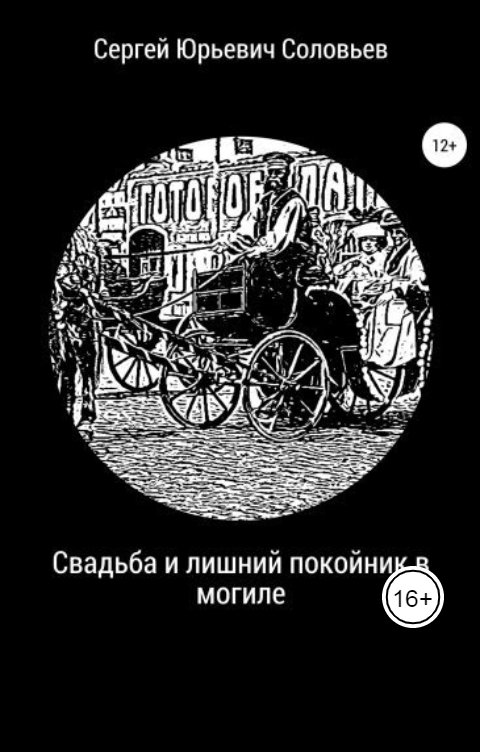 Обложка книги Pisatel-Sergey Solovyev Свадьба и лишний покойник в могиле